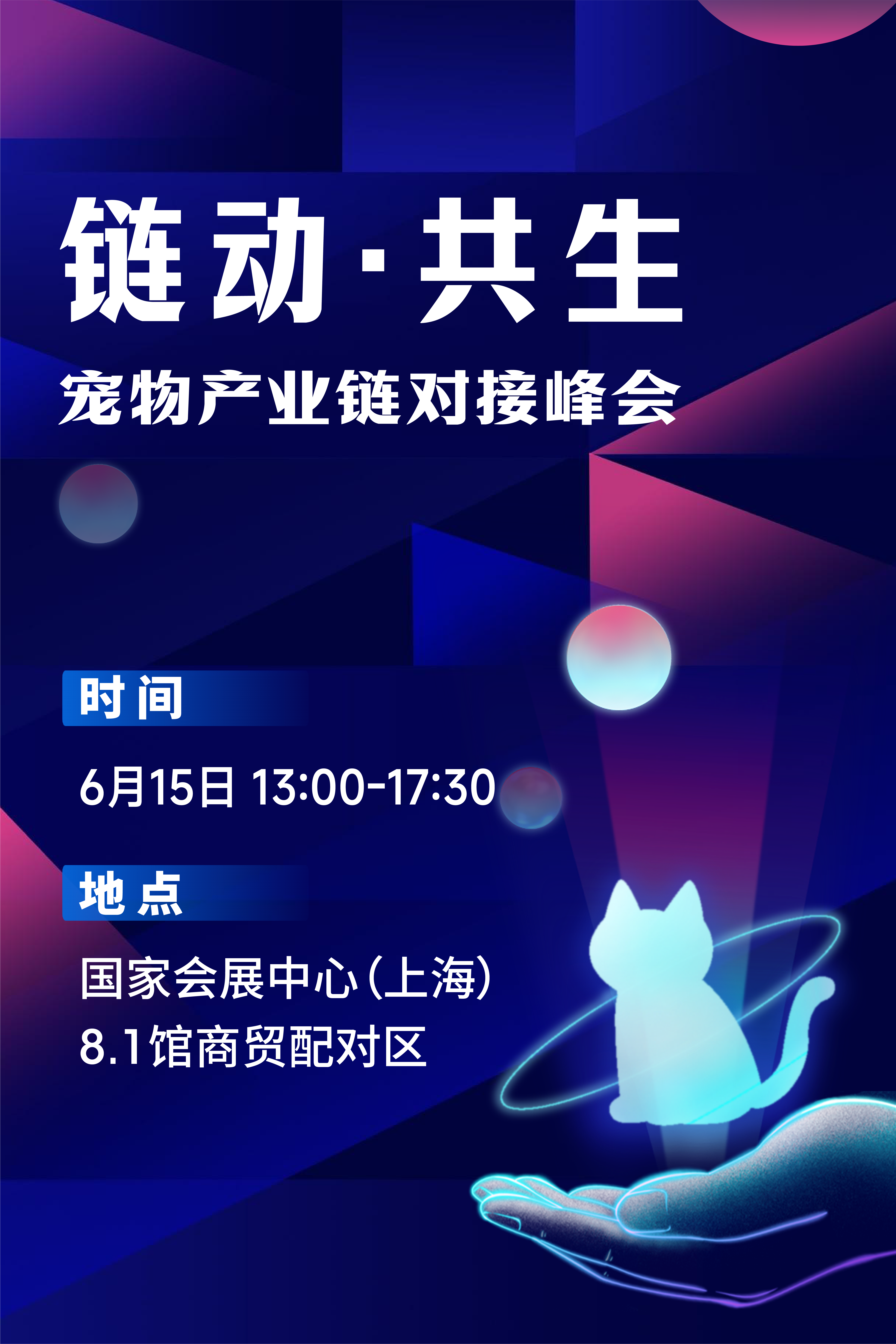 链动·共生——宠物产业链对接峰会